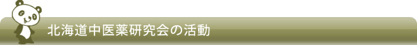 北海道中医薬研究会の活動