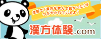 漢方体験.com