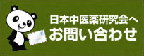 日本中医薬研究会へお問い合わせ 