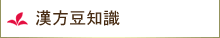 漢方豆知識