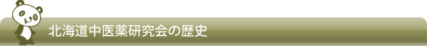 北海道中医薬研究会の歴史