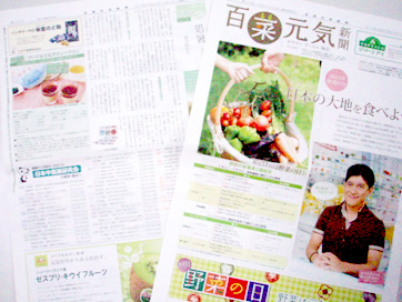 百菜（ひゃくさい）元気新聞8月号の掲載写真です