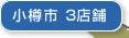 小樽市