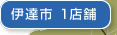 伊達市