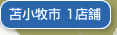 苫小牧市
