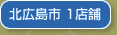 北広島市