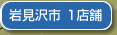 岩見沢市