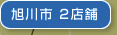 旭川市