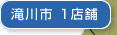 滝川市