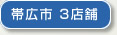 帯広市
