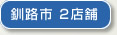釧路市