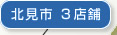 北見市