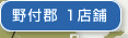 野付郡