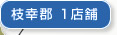 枝幸郡