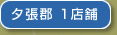 夕張郡