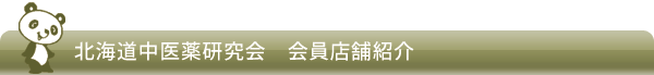 北海道中医薬研究会－会員店舗紹介
