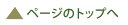 トップへ戻る