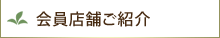 会員店舗ご紹介