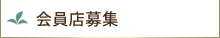 会員店募集