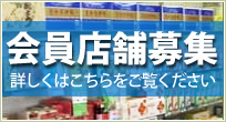 会員店舗募集