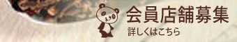 会員店舗募集