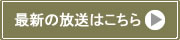 最新の放送