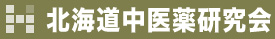 北海道中医薬研究会