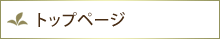 トップページ