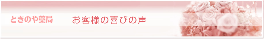 ときのや薬局　お客様の喜びの声