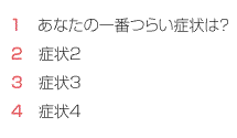 １あなたの一番つらい症状は？　２症状2　３症状3　４症状4