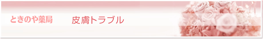 ときのや薬局　皮膚トラブル