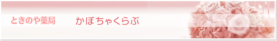 ときのや薬局　かぼちゃくらぶ