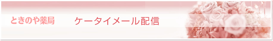 ときのや薬局　ケータイメール配信