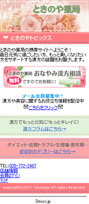 ときのや薬局携帯サイト