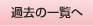 過去の一覧へ