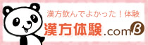 漢方飲んで良かった！体験談なら漢方体験.com