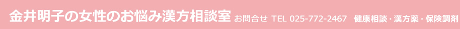 金井明子の女性のお悩み漢方相談室　お問い合わせ　TEL 025-772-2467　健康相談・漢方薬・保険調剤