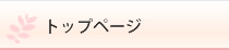 トップページ