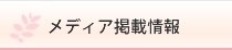 メディア掲載情報