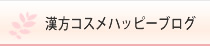 漢方コスメハッピーブログ