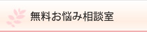 無料お悩み相談室