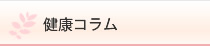 健康コラム