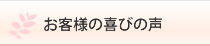 お客様の喜びの声
