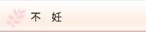 不妊