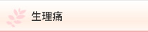 生理痛