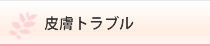 皮膚トラブル