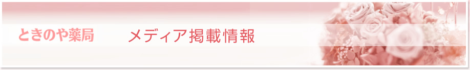 ときのや薬局　メディア掲載情報