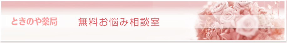 ときのや薬局　無料お悩み相談室
